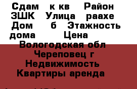 Сдам 2 к.кв. › Район ­ ЗШК › Улица ­ раахе › Дом ­ 48б › Этажность дома ­ 10 › Цена ­ 8 000 - Вологодская обл., Череповец г. Недвижимость » Квартиры аренда   